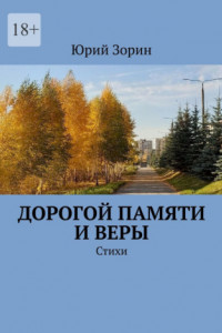 Книга Дорогой памяти и веры. Стихи