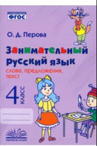 Книга Занимательный русский язык. 4 класс. Слова, предложения, текст. ФГОС