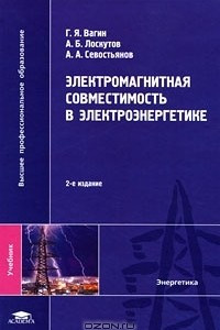 Книга Электромагнитная совместимость в электроэнергетике