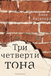 Книга Три четверти тона