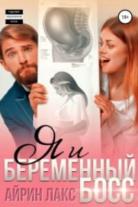 Книга Я и беременный босс