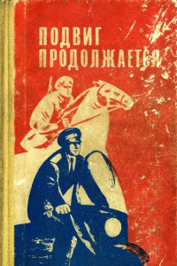 Книга Подвиг продолжается