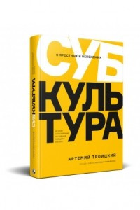 Книга Субкультура. История сопротивления российской молодежи. 1815-2018