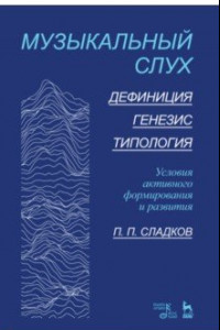 Книга Музыкальный слух. Дефиниция. Генезис.Типология. Условия активного формирования и развития. Учебное