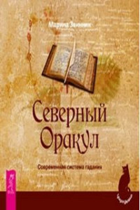 Книга Северный Оракул. Современная система гадания