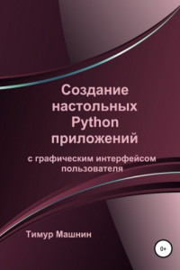 Книга Создание настольных Python приложений с графическим интерфейсом пользователя