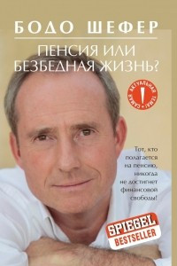 Книга Пенсия или безбедная жизнь?