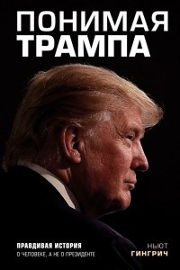 Книга Понимая Трампа