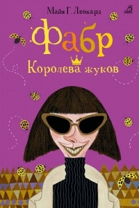 Книга Фабр. Королева жуков