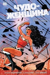 Книга Чудо-Женщина. Книга 1. Кровь и смерть