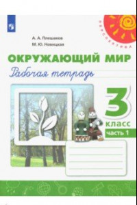 Книга Окружающий мир. 3 класс. Рабочая тетрадь. В 2-х частях. ФГОС