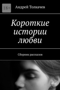 Книга Короткие истории любви. Сборник рассказов