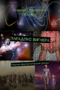 Книга Парадокс Вигнера. Научно-фантастический роман