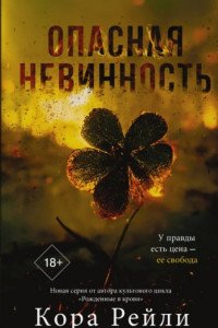 Книга Опасная невинность