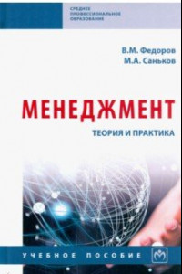 Книга Менеджмент. Теория и практика. Учебное пособие