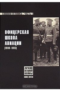 Книга Офицерская школа авиации. Сводная летопись. Часть 1. 1910-1913