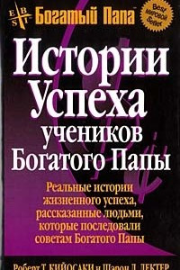 Книга Истории успеха учеников Богатого Папы