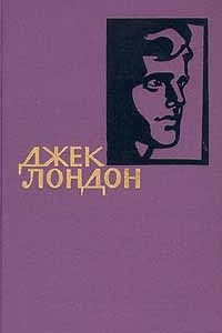 Книга Джек Лондон. Собрание сочинений в четырнадцати томах. Том 8