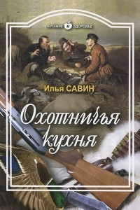 Книга Охотничья кухня