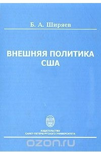 Книга Внешняя политика США. Принципы, механизмы, методы