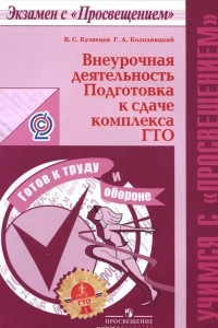 Книга Внеурочная деятельность. Подготовка к сдаче комплекса ГТО. Учебное пособие