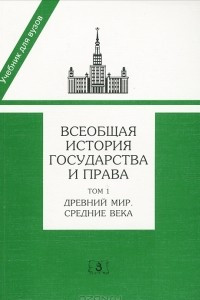 Книга Всеобщая история государства и права. В 2 томах. Том 1. Древний мир и средние века