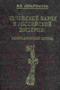 Книга Чеченский народ в Российской империи. Адаптационный период