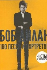 Книга 100 песен и портретов