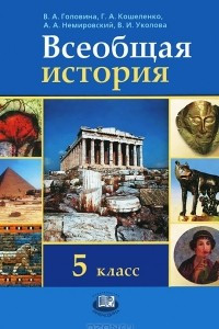 Книга Всеобщая история. 5 класс