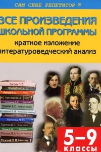 Книга Все произведения школьной программы по литературе в кратком изложении. 5-9 классы