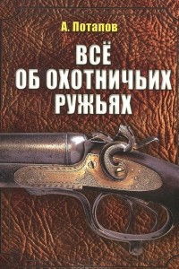 Книга Все об охотничьих ружьях