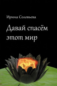 Книга Давай спасём этот мир