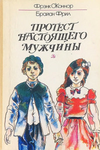 Книга Протест настоящего мужчины