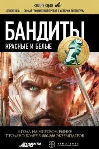 Книга Бандиты. Красные и белые