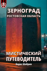 Книга Зерноград. Ростовская область. Мистический путеводитель