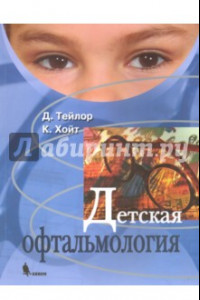 Книга Детская офтальмология