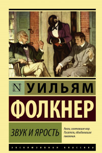 Книга Звук и ярость