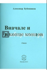 Книга Вначале и в конце концов. Стихи