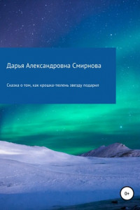 Книга Сказка о том, как крошка-тюлень звезду подарил