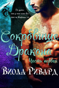 Книга Сокровище Дракона: Часть 1