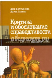 Книга Критика и обоснование справедливости. Очерки социологии градов