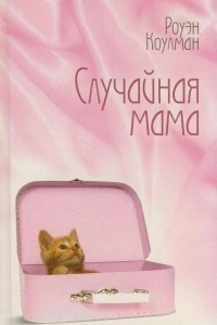 Книга Случайная мама