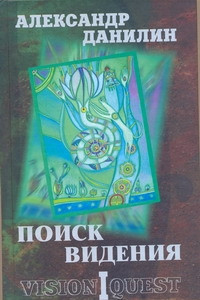 Книга Поиск видения - 1