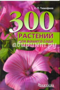 Книга 300 лучших растений для вашего сада