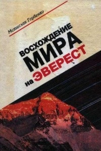 Книга Восхождение Мира на Эверест