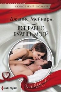 Книга Все равно будешь моей