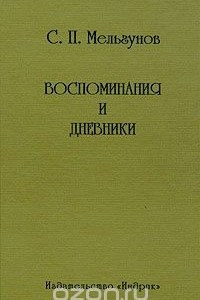 Книга Воспоминания и дневники