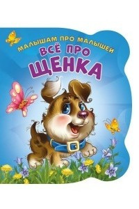 Книга Всё про щенка