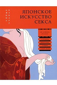 Книга Японское искусство секса