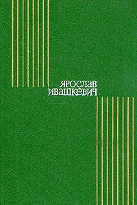 Книга Ярослав Ивашкевич. Собрание сочинений в восьми томах. Том 2